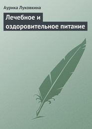 бесплатно читать книгу Лечебное и оздоровительное питание автора Аурика Луковкина