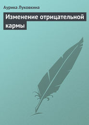 бесплатно читать книгу Изменение отрицательной кармы автора Аурика Луковкина