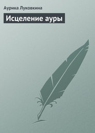 бесплатно читать книгу Исцеление ауры автора Аурика Луковкина