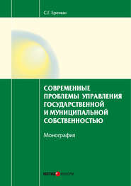 бесплатно читать книгу Современные проблемы управления государственной и муниципальной собственностью автора Сергей Еремин