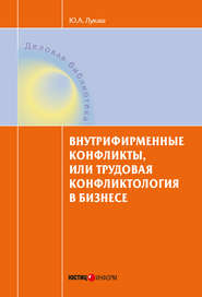 бесплатно читать книгу Внутрифирменные конфликты, или Трудовая конфликтология в бизнесе автора Юрий Лукаш