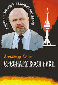 бесплатно читать книгу Ересиарх всея Руси автора Александр Холин