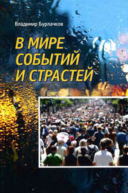 бесплатно читать книгу В мире событий и страстей автора Владимир Бурлачков