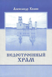 бесплатно читать книгу Недостроенный храм автора Александр Холин