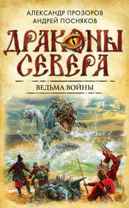 бесплатно читать книгу Ведьма войны автора Александр Прозоров
