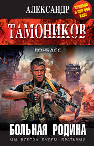 бесплатно читать книгу Больная родина автора Александр Тамоников
