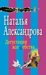 бесплатно читать книгу Дегустация волшебства автора Наталья Александрова