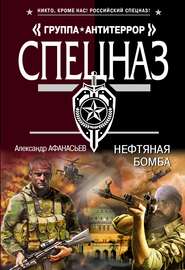 бесплатно читать книгу Нефтяная бомба автора Александр Афанасьев
