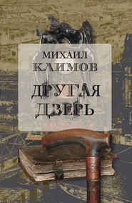бесплатно читать книгу Другая дверь автора Михаил Климов