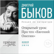 бесплатно читать книгу Лекция «Открытый урок: Про что „Евгений Онегин“» автора Дмитрий Быков