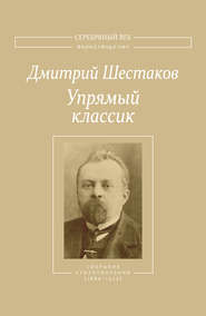 бесплатно читать книгу Упрямый классик. Собрание стихотворений(1889–1934) автора Дмитрий Шестаков
