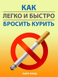 бесплатно читать книгу Как легко и быстро бросить курить автора Карл Ланц