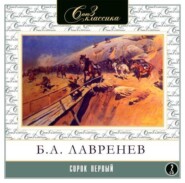 бесплатно читать книгу Сорок первый автора Борис Лавренев