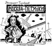 бесплатно читать книгу Москва-Петушки (авторское прочтение) автора Венедикт Ерофеев