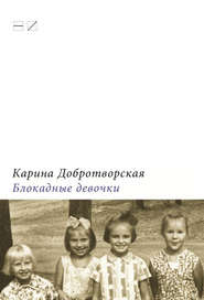 бесплатно читать книгу Блокадные девочки автора Карина Добротворская
