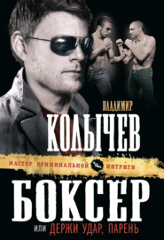 бесплатно читать книгу Боксер, или Держи удар, парень автора Владимир Колычев