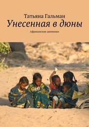 бесплатно читать книгу Унесенная в дюны. Африканские дневники автора Татьяна Гальман