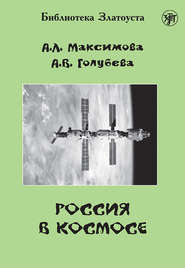 бесплатно читать книгу Россия в космосе автора Антонина Максимова