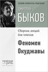 бесплатно читать книгу Феномен Окуджавы автора Дмитрий Быков