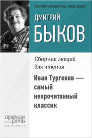 бесплатно читать книгу Иван Тургенев – самый непрочитанный классик автора Дмитрий Быков