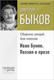 бесплатно читать книгу Иван Бунин. Поэзия в прозе автора Дмитрий Быков