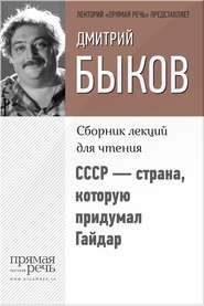 бесплатно читать книгу СССР – страна, которую придумал Гайдар автора Дмитрий Быков