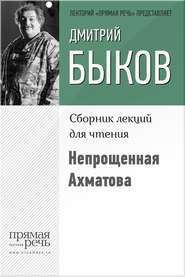 бесплатно читать книгу Непрощенная Ахматова автора Дмитрий Быков
