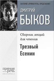 бесплатно читать книгу Трезвый Есенин автора Дмитрий Быков