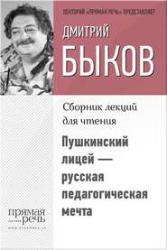 бесплатно читать книгу Пушкинский лицей – русская педагогическая мечта автора Дмитрий Быков