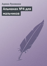 бесплатно читать книгу Альманах №4 для мальчиков автора Аурика Луковкина