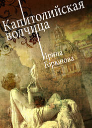 бесплатно читать книгу Капитолийская волчица автора Ирина Горюнова