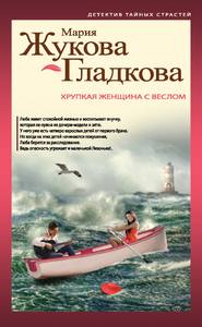 бесплатно читать книгу Хрупкая женщина с веслом автора Мария Жукова-Гладкова