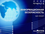 бесплатно читать книгу Информационная безопасность автора А. Артемов