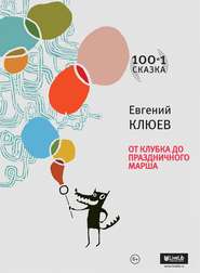 бесплатно читать книгу От Клубка до Праздничного марша (сборник) автора Евгений Клюев