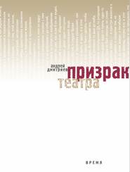 бесплатно читать книгу Призрак театра автора Андрей Дмитриев