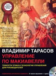 бесплатно читать книгу Управление по Макиавелли (первая часть) автора Владимир Тарасов