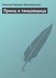 бесплатно читать книгу Принц и танцовщица автора Николай Брешко-Брешковский
