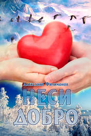 бесплатно читать книгу Неси добро автора Александр Филимонов