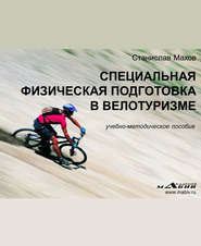 бесплатно читать книгу Специальная физическая подготовка в велотуризме автора Станислав Махов