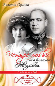 бесплатно читать книгу Четыре любви маршала Жукова. Любовь как бой автора Валерия Орлова