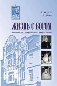 бесплатно читать книгу Жизнь с Богом (сборник) автора Алексей Юдин