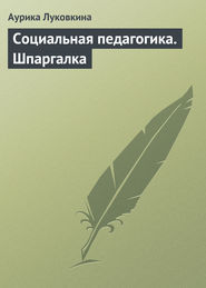 бесплатно читать книгу Социальная педагогика. Шпаргалка автора Аурика Луковкина