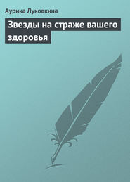 бесплатно читать книгу Звезды на страже вашего здоровья автора Аурика Луковкина