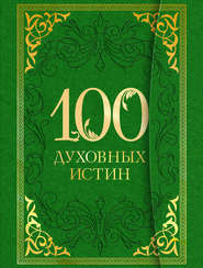 бесплатно читать книгу 100 духовных истин автора А. Богословский