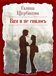бесплатно читать книгу Вам и не снилось автора Галина Щербакова