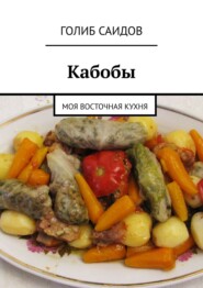 бесплатно читать книгу Кабобы. Моя восточная кухня автора Голиб Саидов
