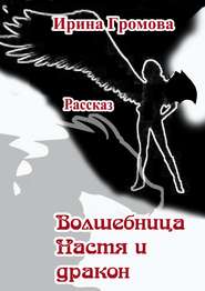 бесплатно читать книгу Волшебница Настя и дракон автора Ирина Громова