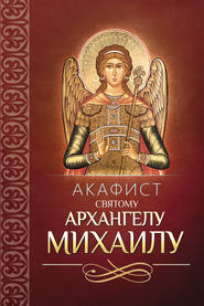 бесплатно читать книгу Акафист святому Архангелу Михаилу автора  Сборник