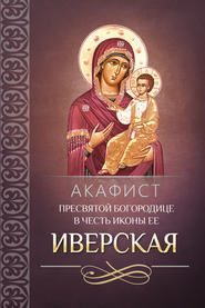 бесплатно читать книгу Акафист Пресвятой Богородице в честь иконы Ее Иверская автора  Сборник