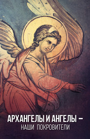 бесплатно читать книгу Архангелы и Ангелы – наши покровители автора Таисия Олейникова